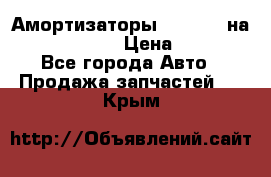 Амортизаторы Bilstein на WV Passat B3 › Цена ­ 2 500 - Все города Авто » Продажа запчастей   . Крым